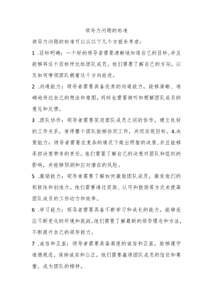 领导力问题的标准.docx