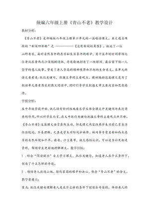 统编六年级上册《青山不老》教学设计.docx