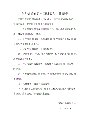 永发运输有限公司财务科工作职责.docx