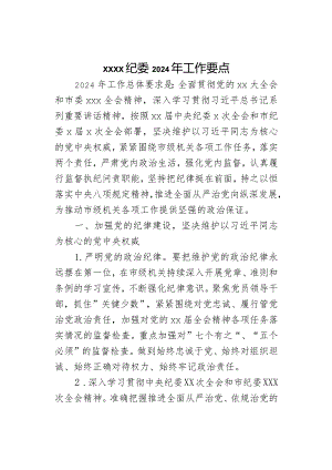 xxxx纪委2024年工作要点.docx