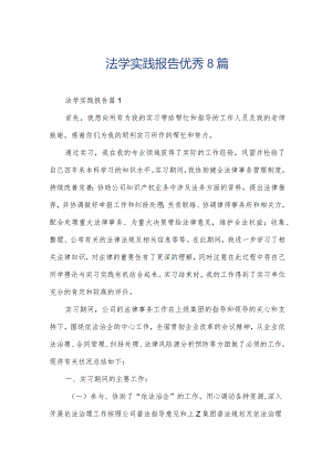 法学实践报告优秀8篇.docx