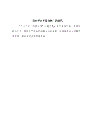 日出千言不损自伤的意思.docx
