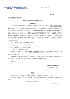 X项目X期及X标段配电箱供应工程招标邀请函（2024年XX电气技术有限公司）.docx