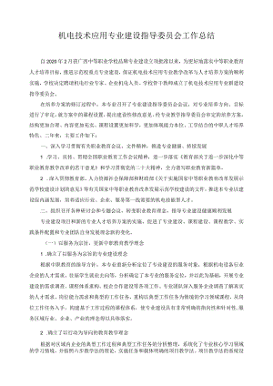 机电技术应用专业建设指导委员会工作总结.docx