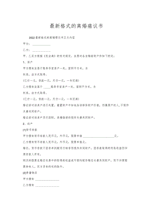 格式的离婚协议书.docx