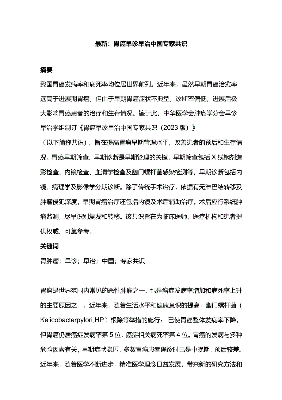 最新:胃癌早诊早治中国专家共识.docx_第1页