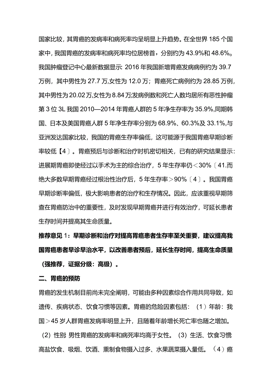 最新:胃癌早诊早治中国专家共识.docx_第3页