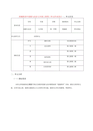 部编版初中道德与法治七年级上册第三单元作业设计(精品案例25页).docx