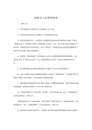 材料出入库管理制度.docx
