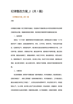 纪律整改方案_2.docx