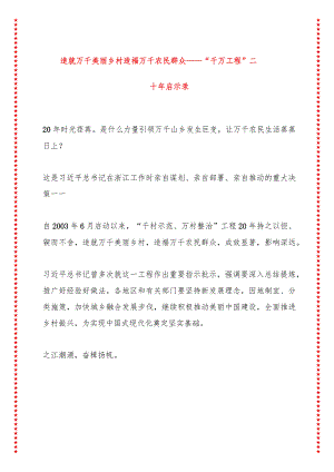 造就万千美丽乡村造福万千农民群众——“千万工程”二十年启示录（19页收藏版适合各行政机关、党课讲稿、团课、部门写材料、公务员申论参.docx