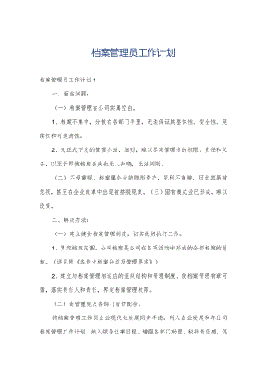 档案管理员工作计划.docx