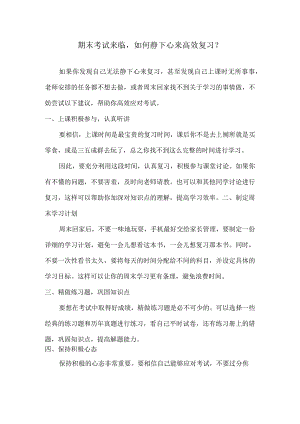 期末考试来临如何静下心来高效复习？.docx