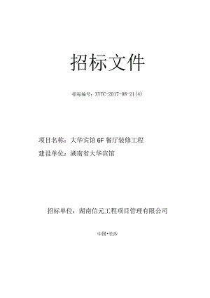 某宾馆餐厅装修工程招标文件.docx