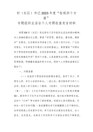 村（社区）书记2023年度“检视四个方面”专题组织生活会个人对照检查发言材料.docx