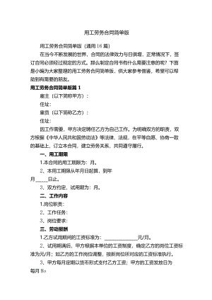用工劳务合同简单版（通用16篇）.docx