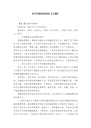 关于纪委谈话材料【三篇】.docx