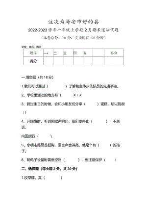 江苏省淮安市盱眙县2022-2023学年一年级上学期2月期末道德与法治试题.docx