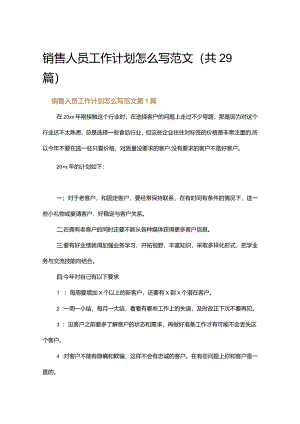 销售人员工作计划怎么写范文.docx