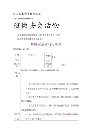班组安全活动记录表.docx
