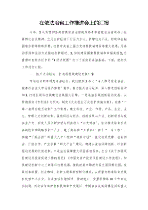 在依法治省工作推进会上的汇报.docx
