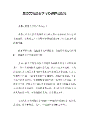 生态文明建设学习心得体会四篇.docx