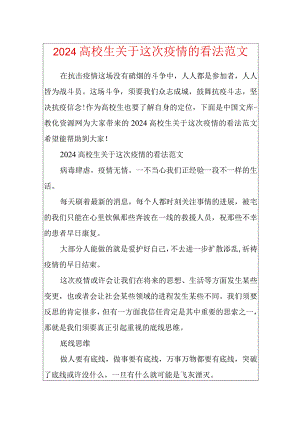 2024大学生关于这次疫情的看法范文.docx