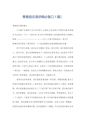 青春励志演讲稿必备[15篇].docx