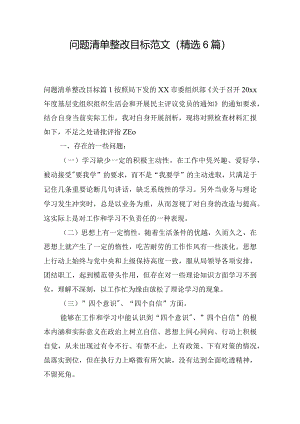 问题清单整改目标范文(精选6篇).docx