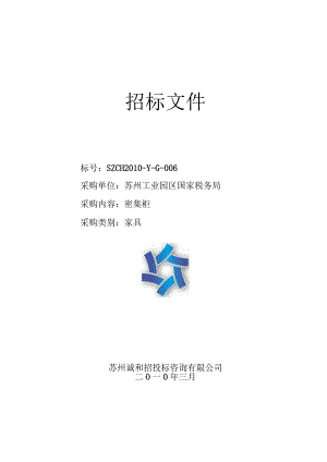 某市密集柜招标文件标.docx
