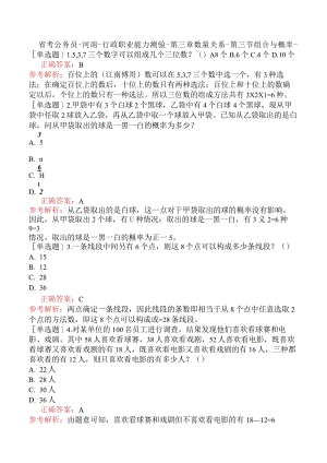 省考公务员-河南-行政职业能力测验-第三章数量关系-第三节组合与概率-.docx