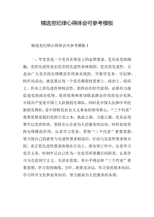 精选党纪律心得体会可参考模板.docx