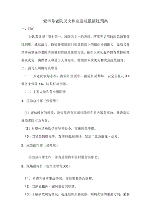 爱华养老院灭火和应急疏散演习.docx