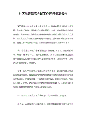 社区党建联席会议工作运行情况报告.docx