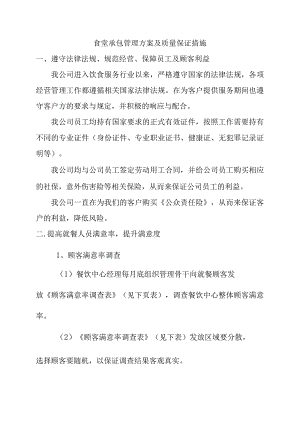食堂承包管理方案及质量保证措施.docx