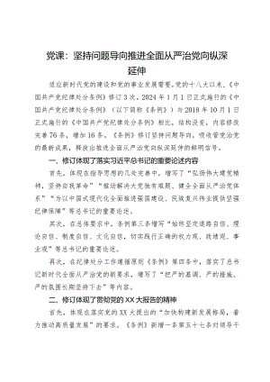 《纪律处分条例》辅导：坚持问题导向 推进全面从严治党向纵深延伸.docx