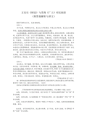 王安石《材论》与苏洵《广士》对比阅读（附答案解析与译文）.docx