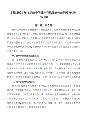 8篇2024年度新编中国共产党纪律处分条例发言材料及心得.docx