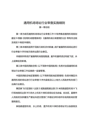 通用机场场址行业审查实施细则.docx