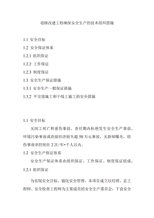 道路改建工程确保安全生产的技术组织措施.docx