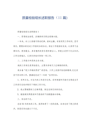 质量检验组长述职报告（11篇）.docx