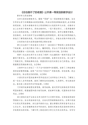 《总也倒不了的老屋》公开课一等奖创新教学设计_10.docx