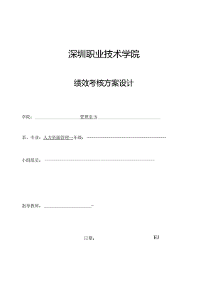 设计绩效评估方案.docx
