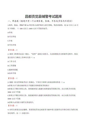 昌都贡觉县辅警考试题库.docx