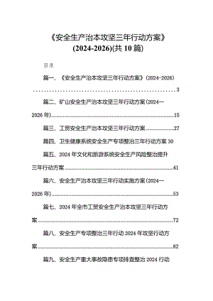 《安全生产治本攻坚三年行动方案》(2024-2026年)10篇（精选版）.docx