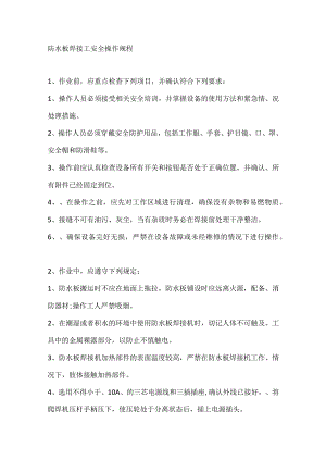 防水板焊接工安全操作规程.docx