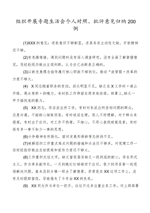 组织开展专题生活会个人对照、批评意见归纳200例.docx