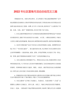 2022年社区雷锋月活动总结范文三篇.docx