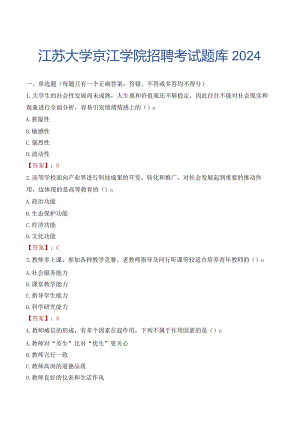 江苏大学京江学院招聘考试题库2024.docx