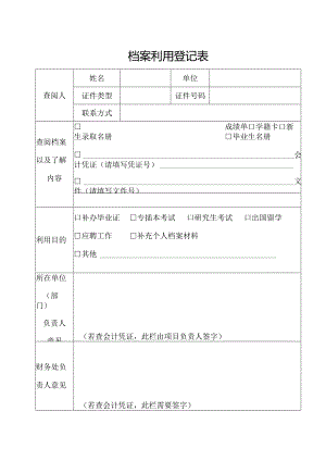档案利用登记表（新）.docx